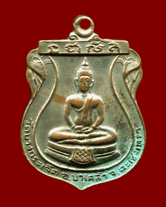 ถูกสุด สะดุดใจ...เหรียญหลวงพ่อโสธร วัดบางกระเจ็ด จ.ฉะเชิงเทรา ปี 2519 เนื้อทองแดงกะไหล่เงิน