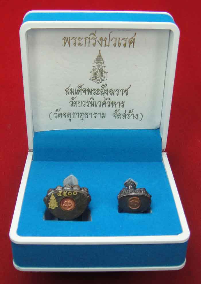 (((วัดใจเคาะเดียว 10 บาท))) พระกริ่งปวเรศ สมเด็จพระสังฆราช วัดบวรนิเวศวิหาร (วัดจตุธาตุธาราม จัดสร้า