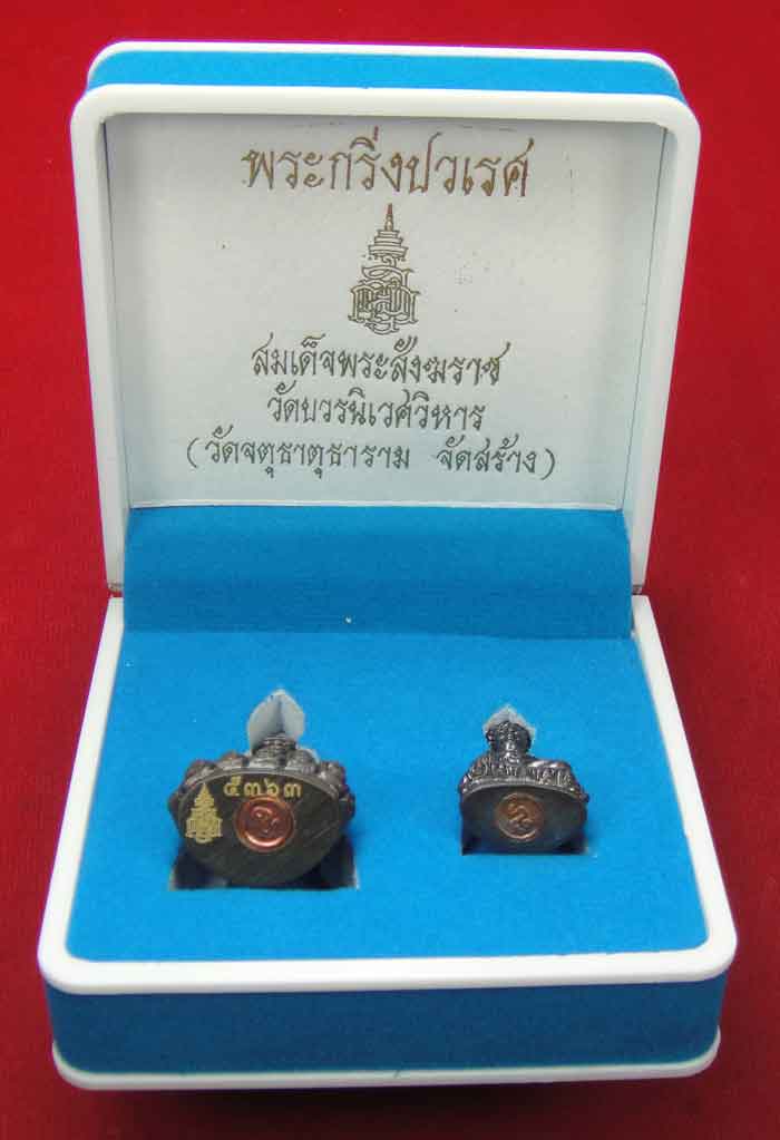 (((วัดใจเคาะเดียว 10 บาท))) พระกริ่งปวเรศ สมเด็จพระสังฆราช วัดบวรนิเวศวิหาร (วัดจตุธาตุธาราม จัดสร้า