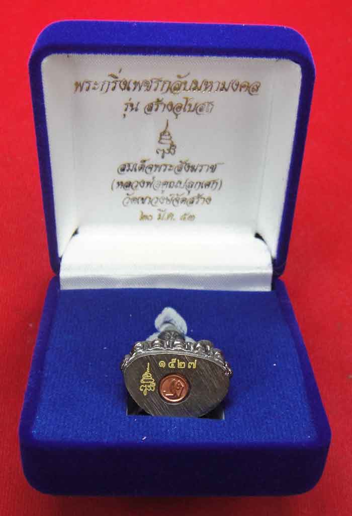 (((วัดใจเคาะเดียว ๑๐ บาท))) พระกริ่งเพชรกลับมหามงคล สมเด็จพร ะสังฆราช วัดบวรนิเวศวิหาร (หลวงพ่อคูณปล
