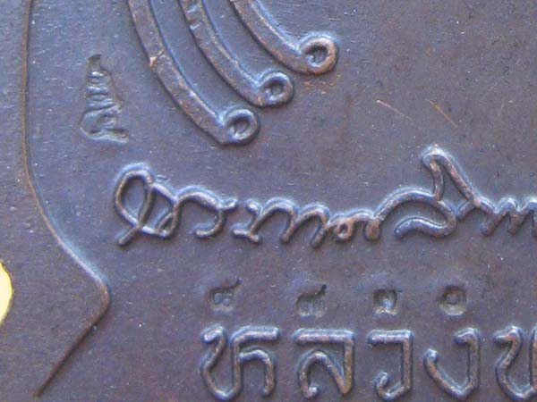เหรียญ นั่งพาน หลวงพ่อแพ วัดพิกุลทอง 2537 แพบารมี 91 เนื้อทองแดง