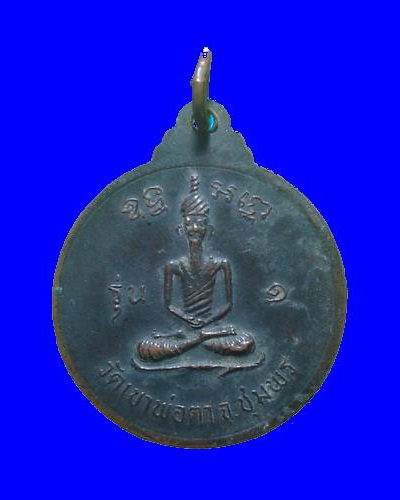 เหรียญพ่อตาหินช้าง วัดเขาพ่อตา จ.ชุมพร รุ่น1 ปี18 เนื้อทองแดงรมดำ 
