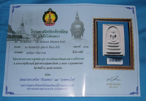 บัตรรับประกันพระแท้