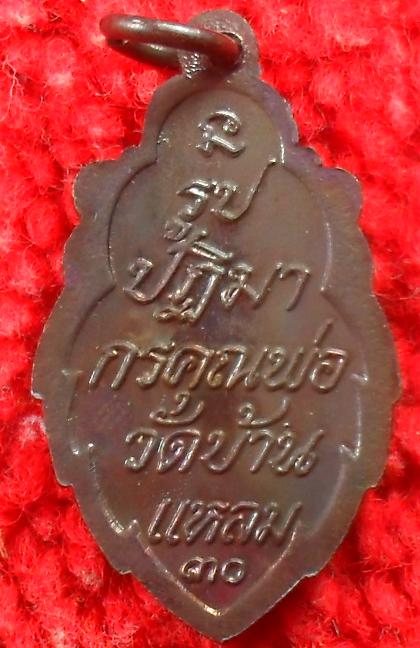 -40-เหรียญหลวงพ่อวัดบ้านแหลมปี30 เคาะเดียวแดง