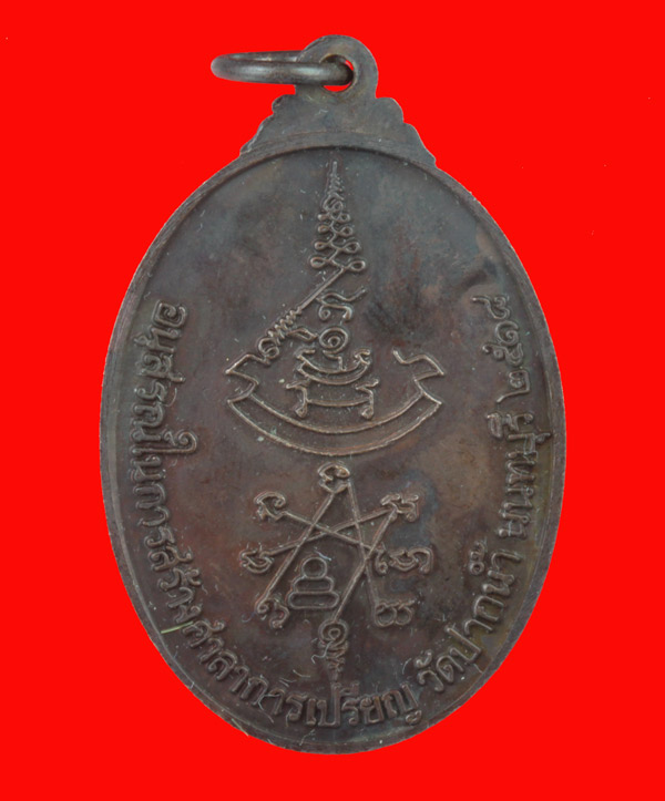 เหรียญข้างกนก หลวงปู่เก๋ ถาวโร วัดปากน้ำ นนทบุรี ปี ๒๕๑๘ 5