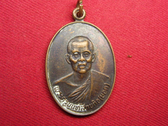 "จ่าสันต์" แดงเคาะเดียว/เหรียญพระครูนนทสิกขกิจ(ยอด) ที่ระลึกงานชุมนุมศิษย์เก่า ร.ร.วัดบางโค  ปี ๒๕๒๕