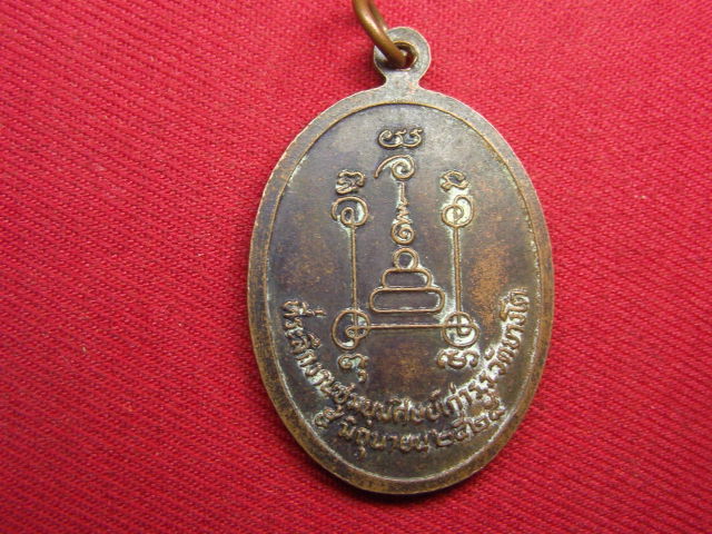 "จ่าสันต์" แดงเคาะเดียว/เหรียญพระครูนนทสิกขกิจ(ยอด) ที่ระลึกงานชุมนุมศิษย์เก่า ร.ร.วัดบางโค  ปี ๒๕๒๕