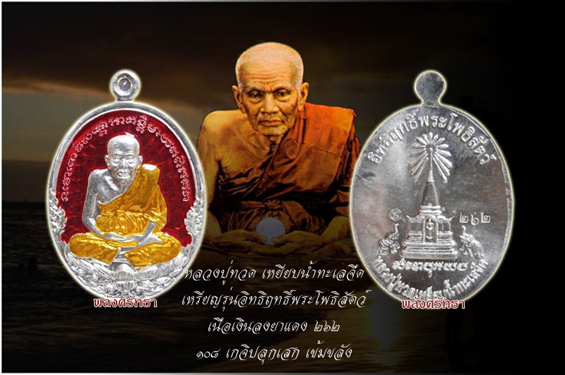 เหรียญหลวงปู่ทวด รุ่นอิทธิฤทธิ์พระโพธิสัตว์ เนื้อเงินลงยาแดง ๑๐๘เกจิปลุกเสก นัมเบอร์๒๖๒แยกชุดกรรมการ