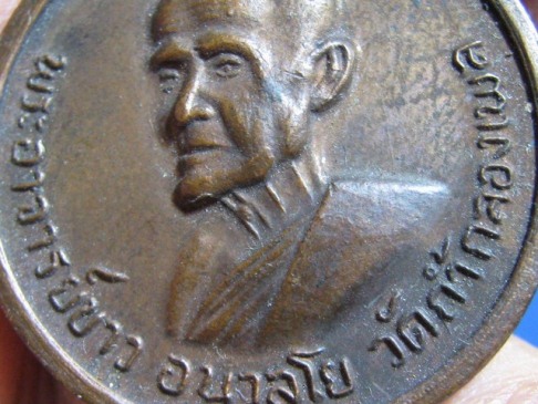 เหรียญกลมหลวงปู่ขาว อนาลโย ปี2511 วัดถ้ำกองเพล จ.อุดรธานี สภาพพอสวย  