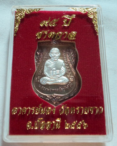 เหรียญหลวงปู่ทวดหน้าเลื่อน 95 ปี อาจารย์นอง วัดทรายขาว ปัตตานี เนื้อทองแดงผิวไฟหน้ากากเงิน