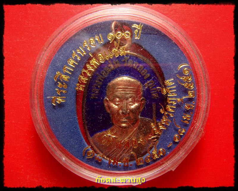 เหรียญที่ระลึก ครบรอบ 100 ปี เนื้อทองแดงลงยา หลวงพ่อแช่ม วัดฉลอง ภูเก็ต 