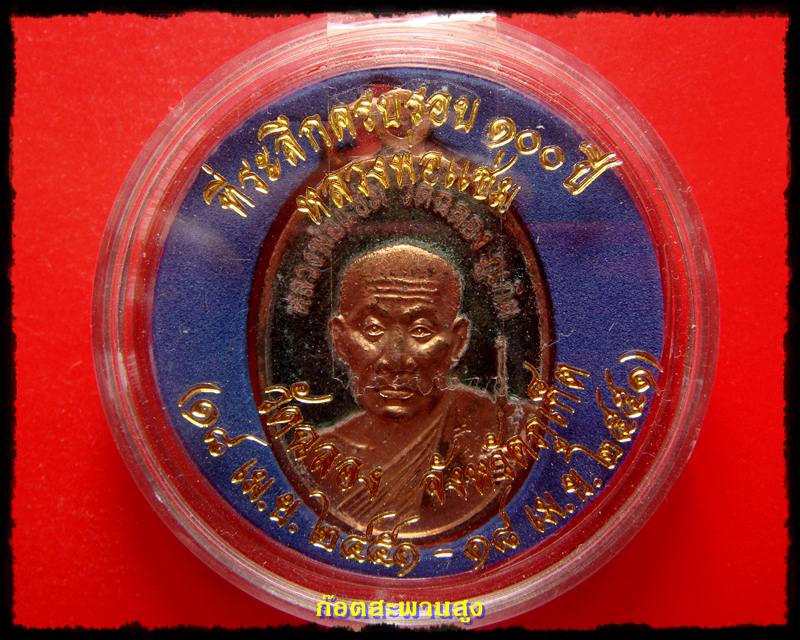 เหรียญที่ระลึก ครบรอบ 100 ปี เนื้อทองแดงลงยา หลวงพ่อแช่ม วัดฉลอง ภูเก็ต 