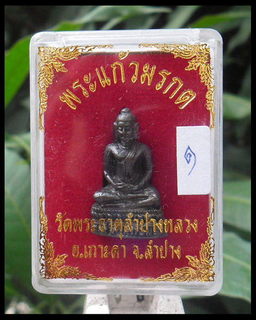 >> เคาะเดียว << กริ่งพระเจ้าแก้วมรกต วัดพระธาตุลำปางหลวง พิมพ์ใหญ่