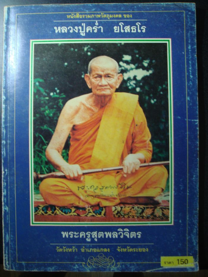 @หนังสือหลวงปู่คร่ำ ยโสธโร วัดวังหว้า อ.แกลง จ.ระยอง@