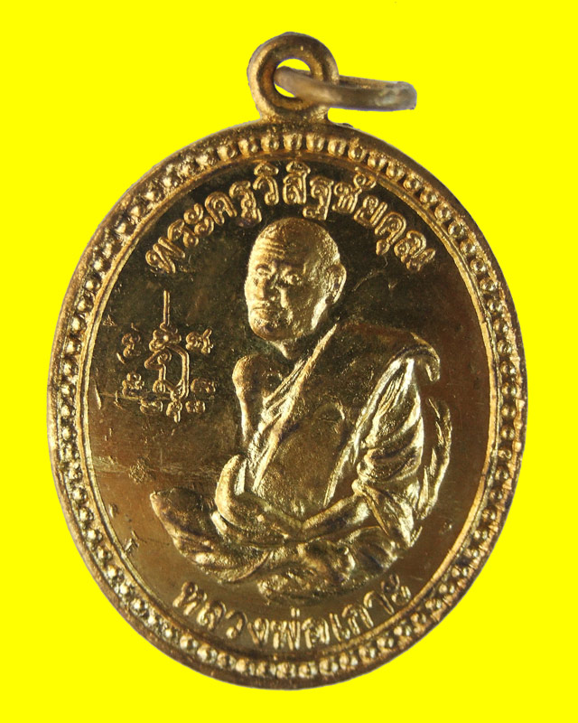  เหรียญฟ้าผ่า หลวงพ่อเกาะ วัดท่าสมอ จ.ชัยนาท รุ่น 65 ปี (ประสบการณ์)