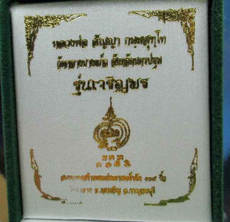 เหรียญเจริญพร หลวงพ่อสัญญา(คง) วัดกลางบางแก้ว นวะหน้าเงิน แยกจากชุดเจ้าภาพ(เล็ก) เลข ๘๓ สวยๆครับ