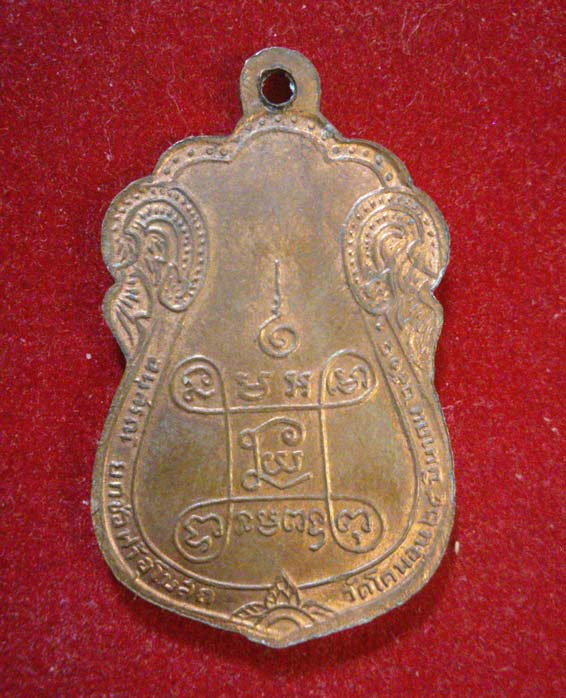เหรียญเสมา หลวงปู่เอี่ยม วัดหนัง หลังยันต์สี่ ออกวัดโคนอน ปี2514 เนื้อทองแดง หลวงปู่โต๊ะปลุกเสกครับ