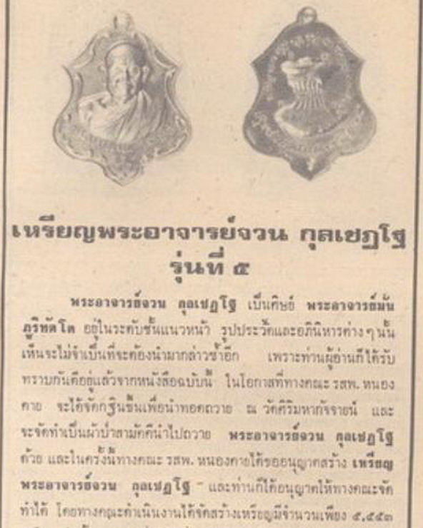 เหรียญรุ่น 5พระอาจารย์จวน วัดภูทอก บึงกาฬ หนองคาย
