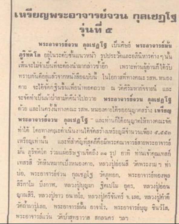 เหรียญรุ่น 5พระอาจารย์จวน วัดภูทอก บึงกาฬ หนองคาย