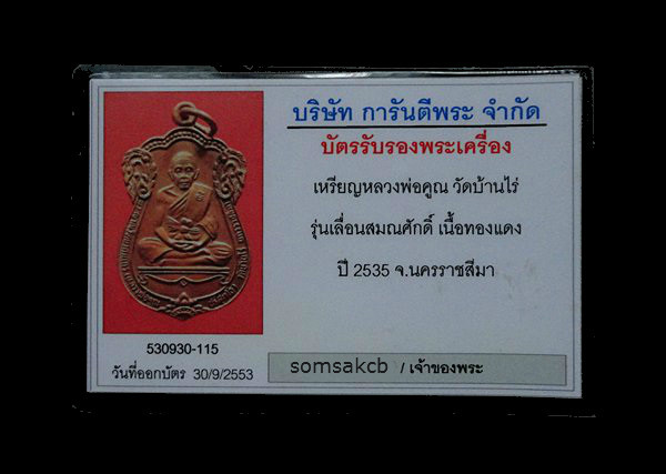 บัตรรับประกันพระแท้