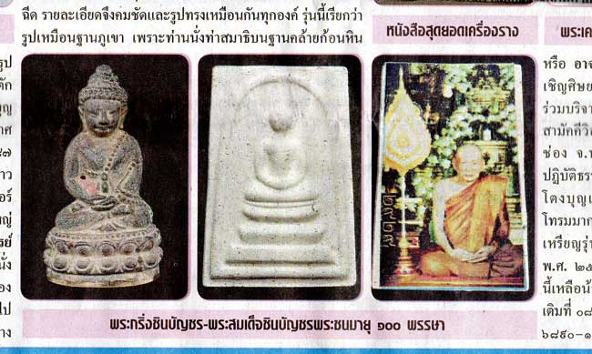 พระสมเด็จชินบัญชร หลังรูปถ่าย สมเด็จพระญาณสังวร วัดบวร หมายเลข 10893 ฉลอง 100 พรรษา 3 ตค 56