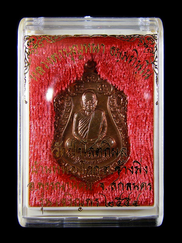 เหรียญเสมารุ่นเจริญพร หลวงปู่บุญหนา ธมมฺทินฺโน วัดป่าโสตถิผล จ.สกลนคร 
