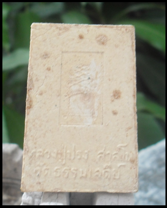 >> เคาะเดียว << สมเด็จผงอิทธิเจ พญาเงินมา หลวงปู่ปรง