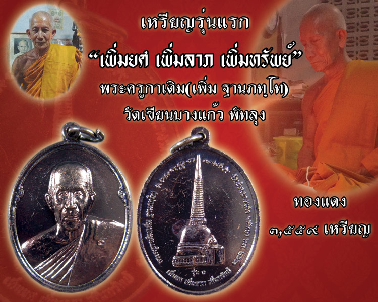 รุ่นแรก พระครูกาเดิม(พ่อท่านเพิ่ม) วัดเขียนบางแก้ว "เพิ่มยศ เพิ่มลาภ เพิ่มทรัพย์" ปี56 เนื้อทองแดง