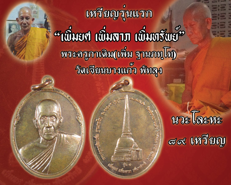 รุ่นแรก พระครูกาเดิม(พ่อท่านเพิ่ม) วัดเขียนบางแก้ว "เพิ่มยศ เพิ่มลาภ เพิ่มทรัพย์" ปี56 เนื้อนวะโลหะ