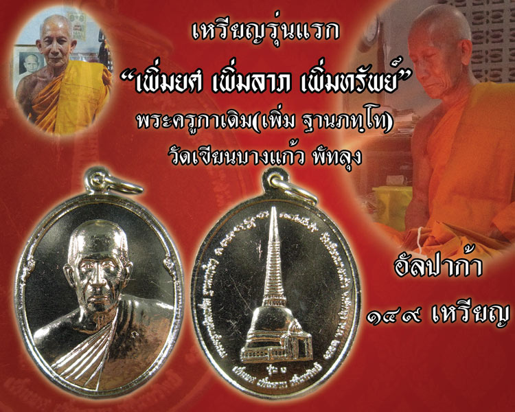 รุ่นแรก พระครูกาเดิม(พ่อท่านเพิ่ม) วัดเขียนบางแก้ว "เพิ่มยศ เพิ่มลาภ เพิ่มทรัพย์" ปี56 เนื้ออัลปาก้า