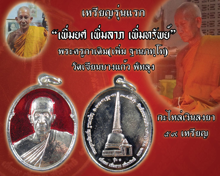 รุ่นแรก พระครูกาเดิม(พ่อท่านเพิ่ม) วัดเขียนบางแก้ว"เพิ่มยศ เพิ่มลาภ เพิ่มทรัพย์" ปี56 กะไหล่เงินลงยา