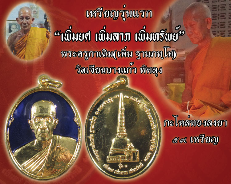รุ่นแรก พระครูกาเดิม(พ่อท่านเพิ่ม) วัดเขียนบางแก้ว"เพิ่มยศ เพิ่มลาภ เพิ่มทรัพย์" ปี56 กะไหล่ทองลงยา