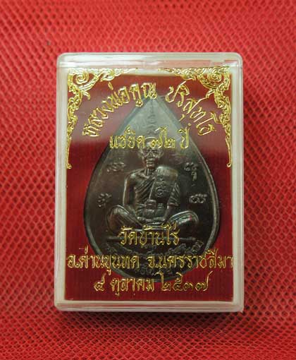 เหรียญหลวงพ่อคูณ รุ่น เมตตา จีวรห่มเฉียง เนื้อโลหะทองบ้านเชียง สร้าง 6999 องค์ องค์นี้หมายเลข 5468 ส