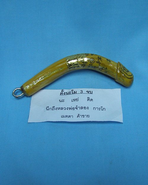 ปลักขิกจุกฟักทอง ปี48 หลวงพ่อจำลอง การโก วัดนเรศสุวรรณาราม ดอนเจดีย์ สุพรรณบุรี [2]