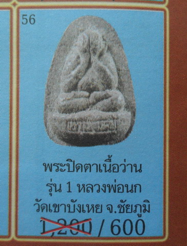 พระปิดตาเนื้อว่านแดง รุ่นแรก  มงคลสูงสุด อาจารย์นก วัดเขาบังเหย ชัยภูมิ สวยครับ