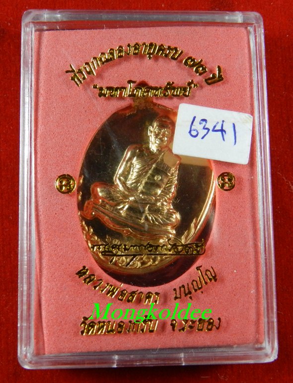 เหรียญมหาโภคทรัพย์ เนื้อทองวิป เลข 6341 หลวงพ่อสาคร วัดหนองกรับ***สวยมาก