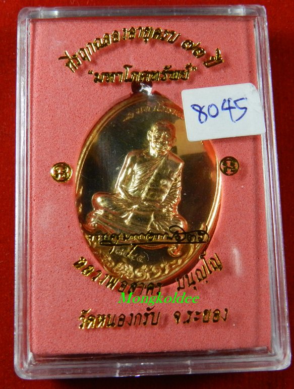  เหรียญมหาโภคทรัพย์ เนื้อทองวิป เลข 8045 หลวงพ่อสาคร วัดหนองกรับ***สวยมาก