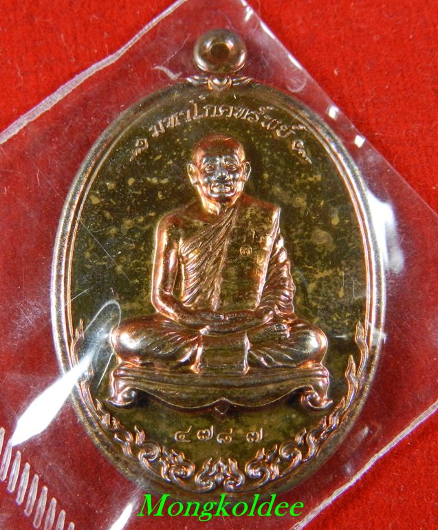 เหรียญมหาโภคทรัพย์ หลวงพ่อสาคร วัดหนองกรับ เนื้อทองแดงแก่ชนวน เลข 4787 <<สภาพสวย>>