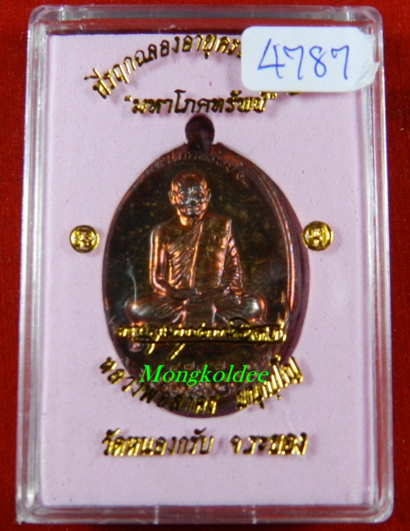 เหรียญมหาโภคทรัพย์ หลวงพ่อสาคร วัดหนองกรับ เนื้อทองแดงแก่ชนวน เลข 4787 <<สภาพสวย>>