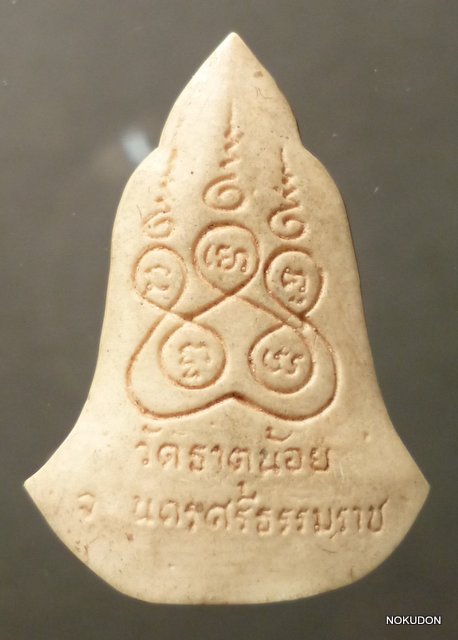พ่อท่านคล้าย วาจาสิทธิ์ วัดธาตุน้อย นครศรีธรรมราช