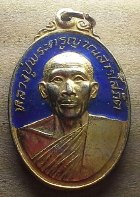 เหรียญกะไหล่ทองลงยา หลวงปู่พระครูญาณสารโสภิต วัดสระโนน ขอนแก่น