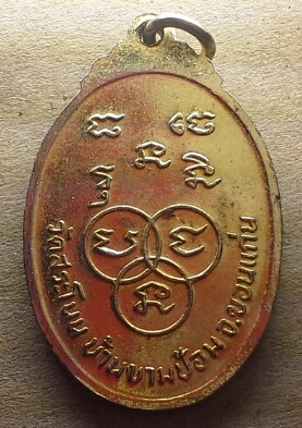 เหรียญกะไหล่ทองลงยา หลวงปู่พระครูญาณสารโสภิต วัดสระโนน ขอนแก่น
