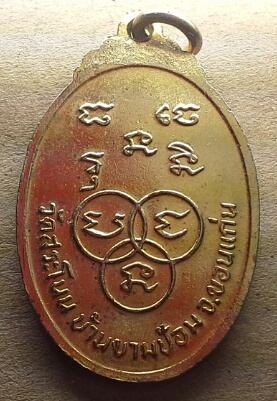 เหรียญกะไหล่ทองลงยา หลวงปู่พระครูญาณสารโสภิต วัดสระโนน ขอนแก่น