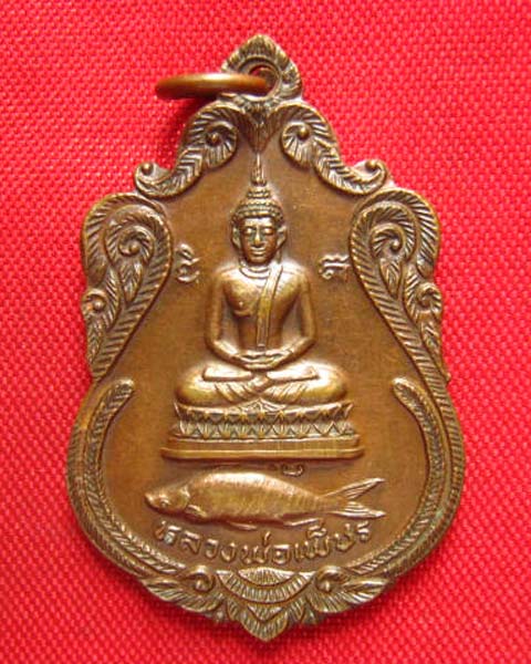 เหรียญหลวงพ่อเพ็ชร วัดลานบุญ กทม. รุ่นปลาสวาย ปี 2523 