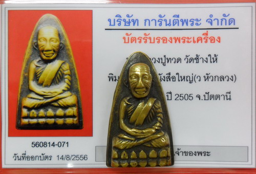 บัตรรับประกันพระแท้