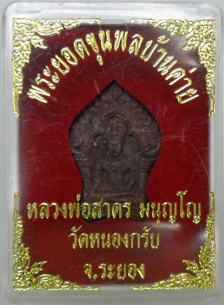 พระยอดขุนพลจิ๋ว เนื้อทองแดงแก่ชนวน๑๙๓๓๖