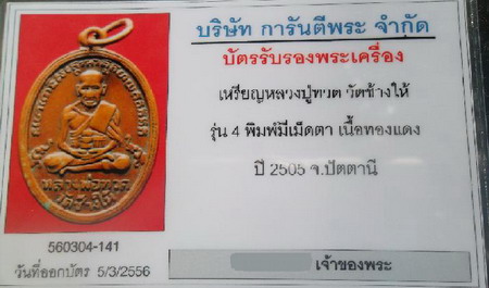 บัตรรับประกันพระแท้
