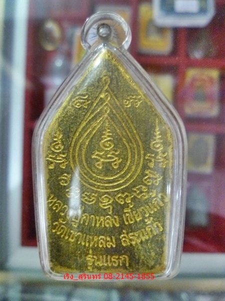 หลวงปู่กาหลง ขุนแผนรุ่นแรก