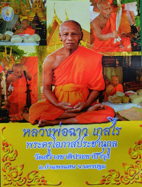 พระแม่นางกวักหลวงพ่อฉาว เกสโร (เนื้อดิน)