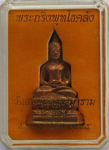 พระกริ่งพุทโธคลังวัดสารนาถ รุ่น2เสาร์5ปี55